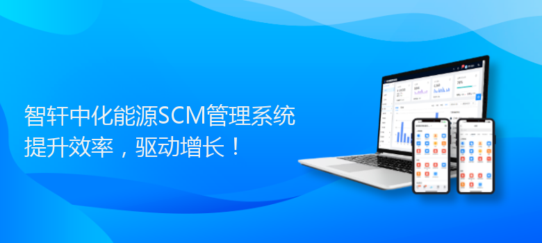 中化能源SCM管理系统